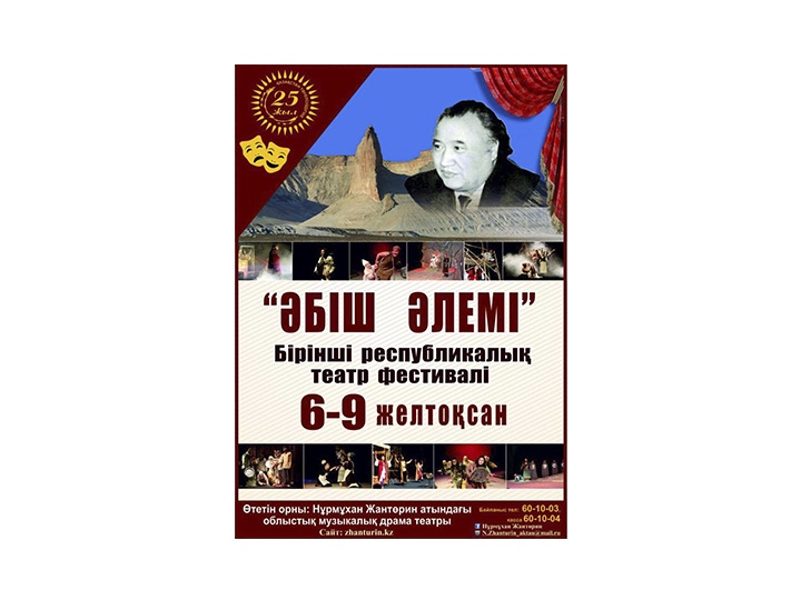 Ақтау қаласында "Әбіш әлемі" I Республикалық театр фестивалі өтіп жатыр