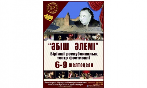 Ақтау қаласында "Әбіш әлемі" I Республикалық театр фестивалі өтіп жатыр