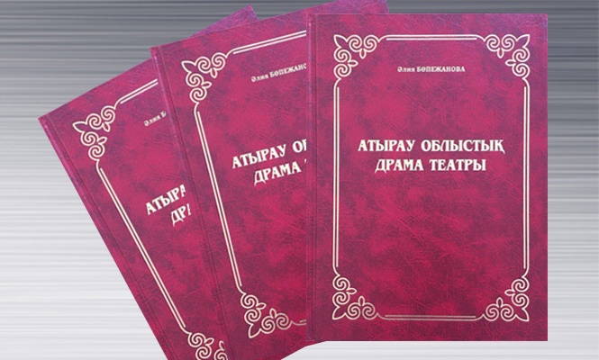 Белгілі сыншы Ә.Бөпежанованың "Атырау облыстық драма театры" атты кітабінің тұсаукерсері өтеді