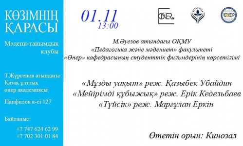 Алматыда Шымкенттік жас режиссерлер фильмдерінің көрсетілімі өтеді