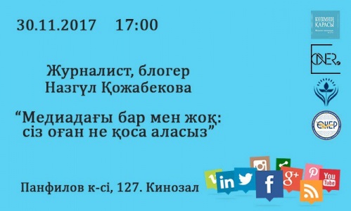 "Медиадағы бар мен жоқ: сіз оған не қоса аласыз?"