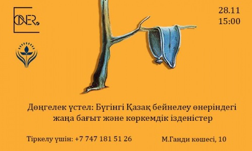 "Бүгінгі Қазақ бейнелеу өнеріндегі жаңа бағыт және көркемдік ізденістер" атты дөңгелек үстел өтеді