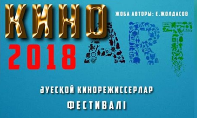 Шымкент қаласында «КИНОАРТ - 2018» әуесқой кинорежиссерлер фестивалі өтеді