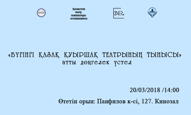 «Búgingi qazaq qýyrshaq teatrynyń tynysy» atty dóńgelek ústel ótedi