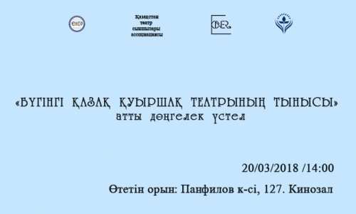 «Бүгінгі қазақ қуыршақ театрының тынысы» атты дөңгелек үстел өтеді