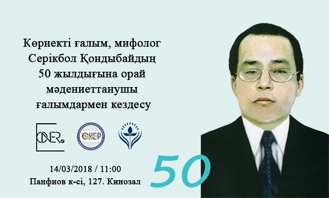 Көрнекті ғалым, мифолог Серікбол Қондыбайдың 50 жылдығына орай кездесу өтеді