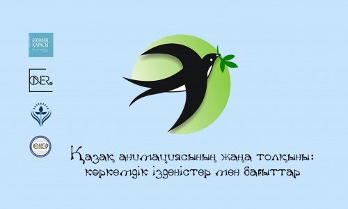 "Қазақ анимациясының жаңа толқыны: Көркемдік ізденістер мен бағыттар" атты дөңгелек үстел өтеді