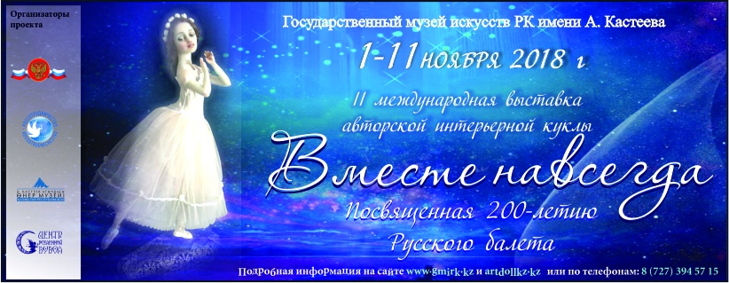 Орыс балетінің 200-жылдығына арналған “Мәңгілік бірге” атты көрме ашылады