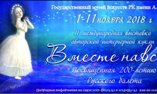 Орыс балетінің 200-жылдығына арналған “Мәңгілік бірге” атты көрме ашылады