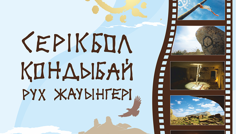 "Серікбол Қондыбай.  РУХ  ЖАУЫНГЕРІ" атты деректі фильмнің көрсетілімі болады