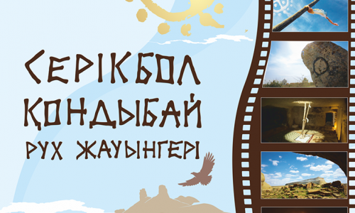 "Серікбол Қондыбай.  РУХ  ЖАУЫНГЕРІ" атты деректі фильмнің көрсетілімі болады