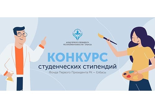 Тұңғыш Президент Қоры 2019 жылдың студенттік шәкіртақылар конкурсын жариялады