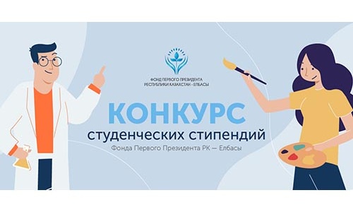 Тұңғыш Президент Қоры 2019 жылдың студенттік шәкіртақылар конкурсын жариялады