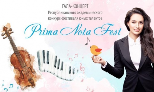 Алматыда «Prima Nota Fest» атты  жас  музыканттар байқау-фестивалінің  финалы өтеді