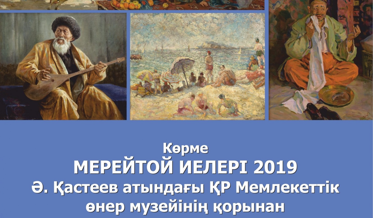 Мерей жастағы суретшілер-2019