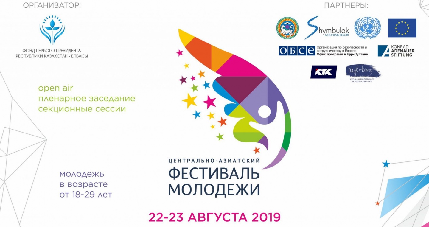 Алматыда «Central Asia Youth Festival» І Орталық Азия жастар фестивалі өтеді