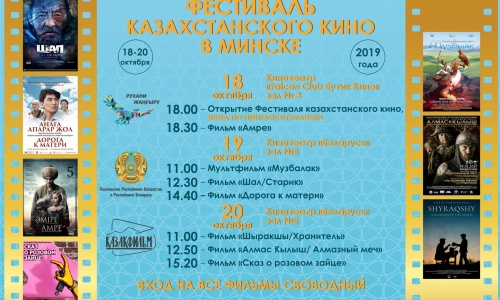 Минскіде қазақ киносының фестивалі өтеді