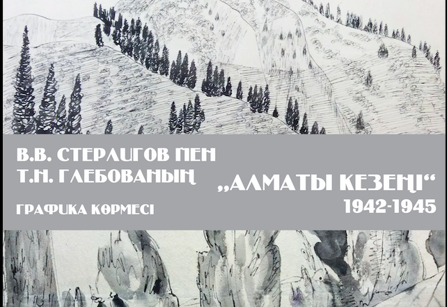 "Владимир Стерлигов пен Татьяна Глебованың графикасы. Алматы кезеңі" көрмесі ашылады