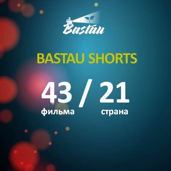 Bastau Shorts 21 eldiń fılmderin tańdady