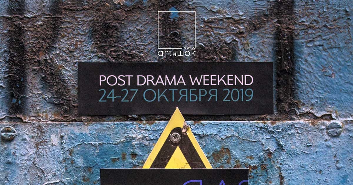 PostDrama Weekend: ашық кеңістік өкілдері үшін