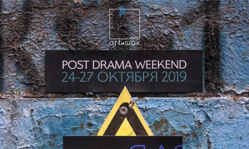 PostDrama Weekend: ашық кеңістік өкілдері үшін