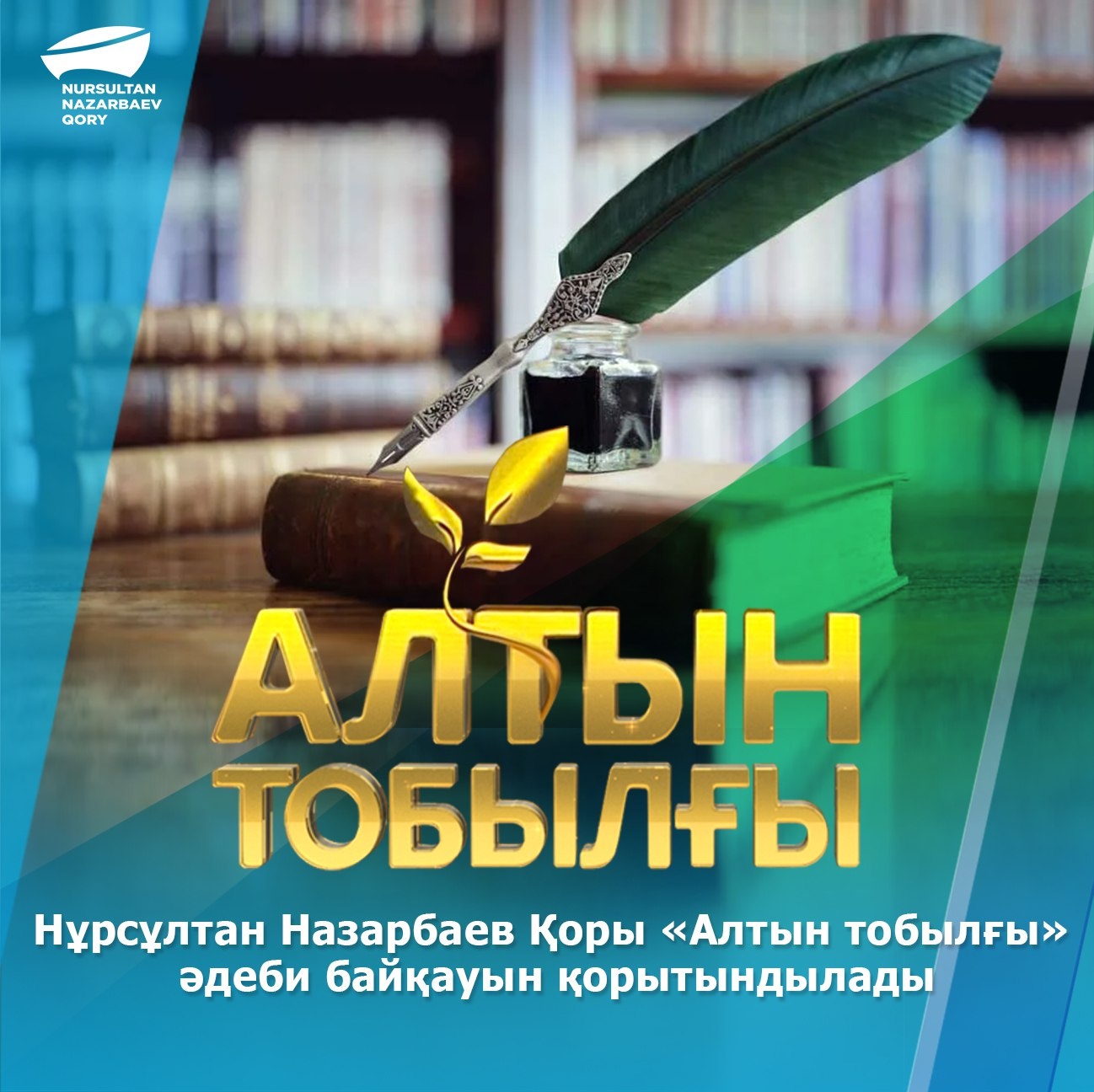 Нұрсұлтан Назарбаев Қоры «Алтын тобылғы» әдеби байқауын қорытындылады