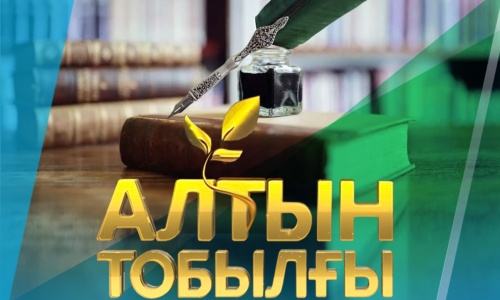 Нұрсұлтан Назарбаев Қоры «Алтын тобылғы» әдеби байқауын қорытындылады