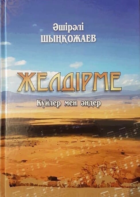 Күйші-композитор Әшірәлі Шыңқожаевтың өмірі мен шығармашылығына арналған "Желдірме. Күйлер мен әндер" кітабының тұсаукесері өтті