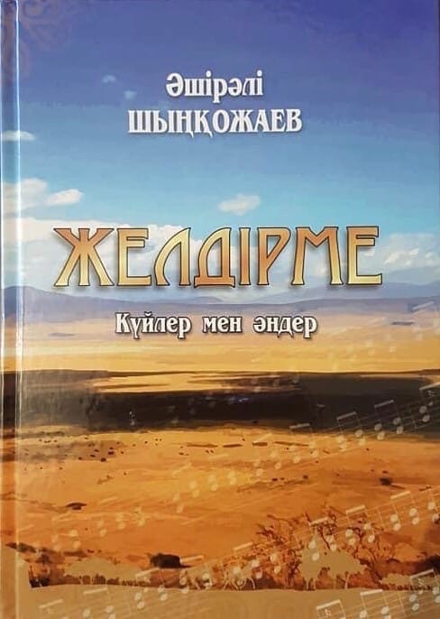 Kúıshi-kompozıtor Áshiráli Shyńqojaevtyń ómiri men shyǵarmashylyǵyna arnalǵan "Jeldirme. Kúıler men ánder" kitabynyń tusaýkeseri ótti