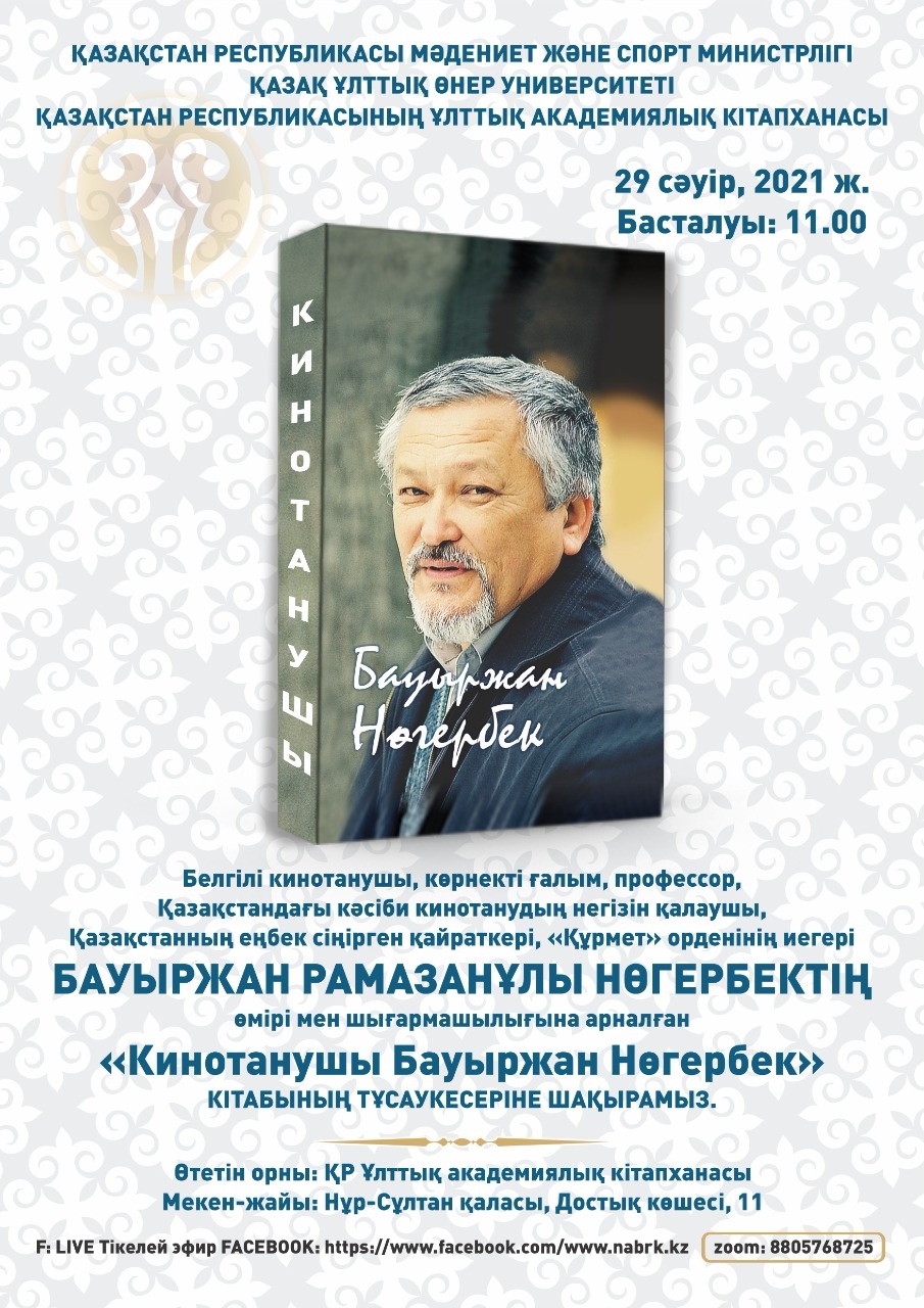 Нұр-Сұлтанда «Кинотанушы Бауыржан Нөгербек» кітабының тұсаукесері өтеді