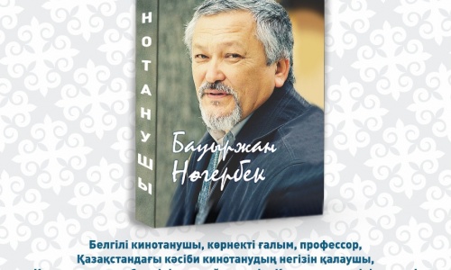 Нұр-Сұлтанда «Кинотанушы Бауыржан Нөгербек» кітабының тұсаукесері өтеді