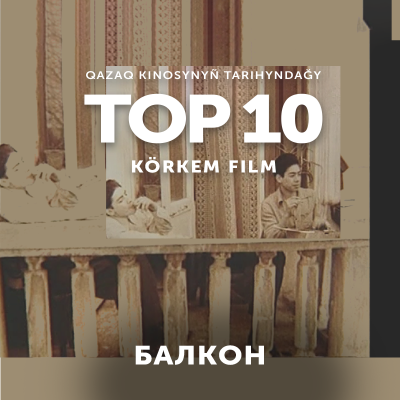 Қ.Салықовтың «Балкон» туындысы - тарихты қайта қарауға бетбұрыс