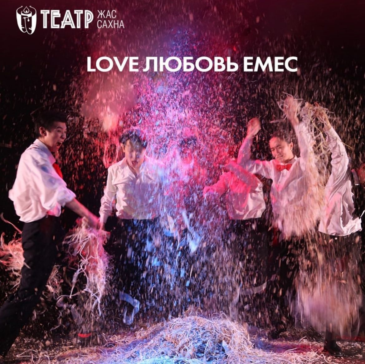 «Love - lıýbov emes»