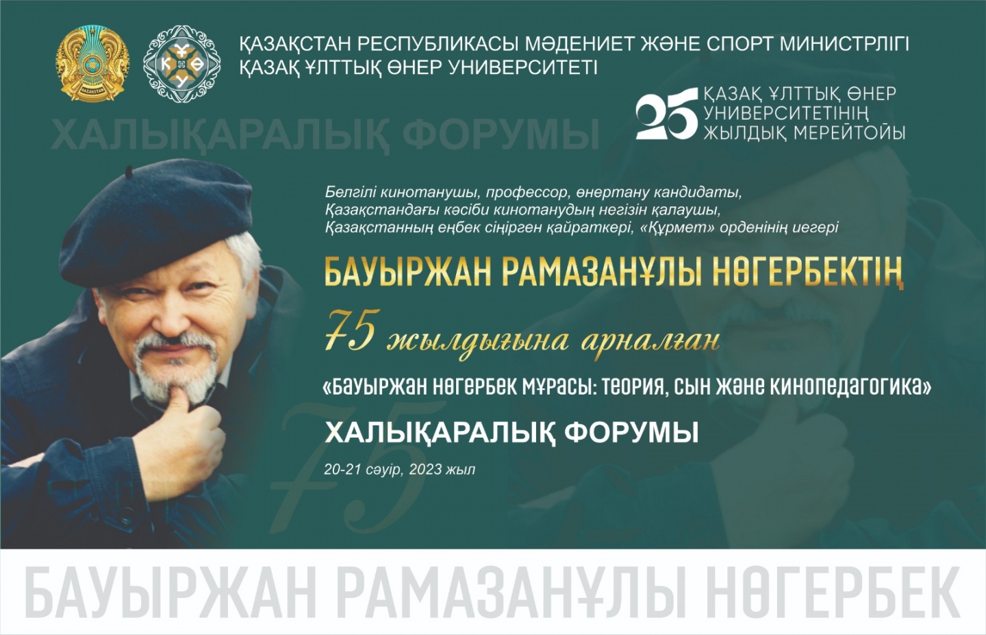 Astanada kınotanýshy Baýyrjan Nógerbektiń 75-jyldyǵyna oraı «Baýyrjan Nógerbek murasy: teorııa, syn jáne kınopedagogıka» halyqaralyq forýmy ótedi