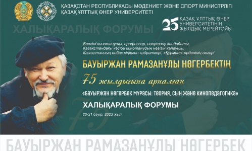 Астанада кинотанушы Бауыржан Нөгербектің 75-жылдығына орай «Бауыржан Нөгербек мұрасы: теория, сын және кинопедагогика» халықаралық форумы өтеді
